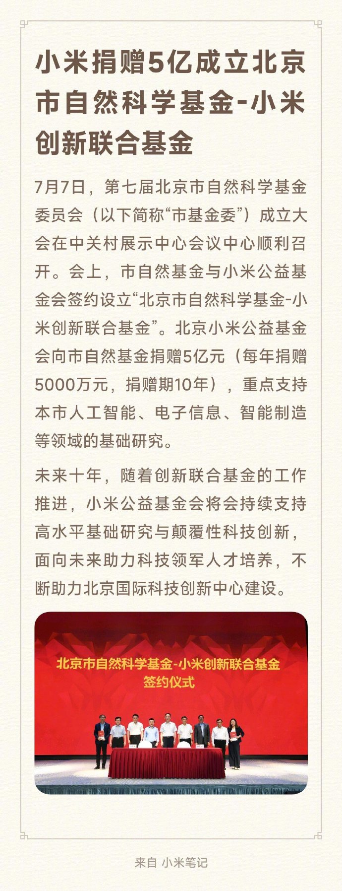 雷军:小米捐赠 5 亿成立北京市自然科学基金