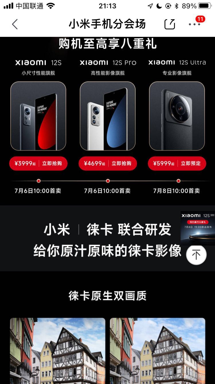 徕卡京东官方旗舰店首页展示小米 12S / Ultra 系列