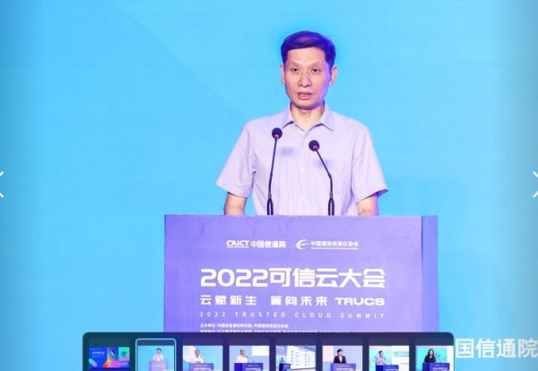 2022 可信云大会在京召开