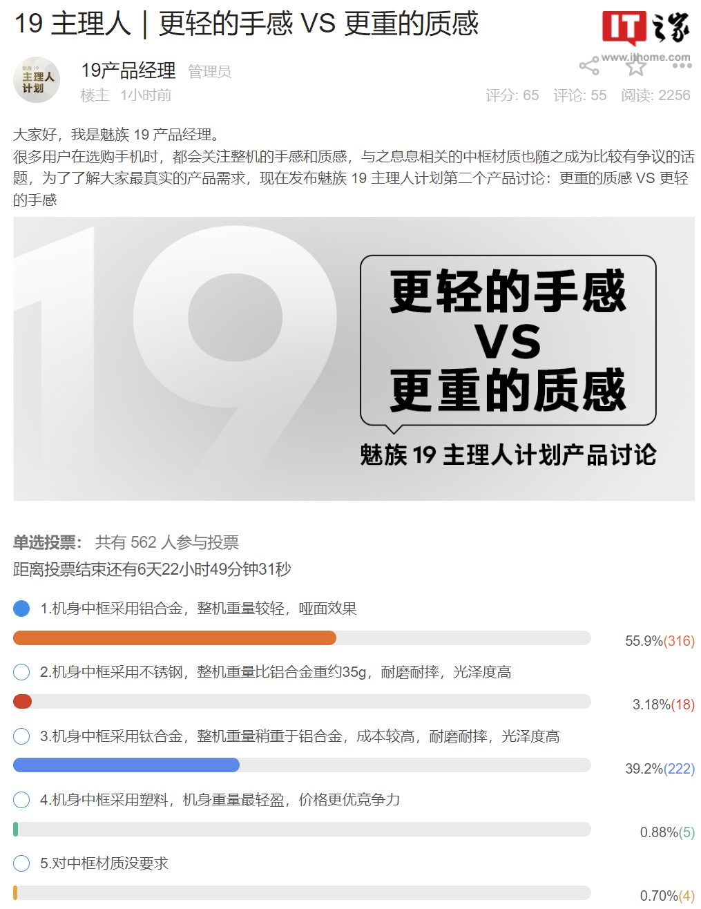 魅族19主理人计划曝光中框材质方案:“更重的质感”与“更轻的