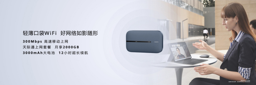 469元,华为随行 WiFi 3 Pro 正式开售:一张信用