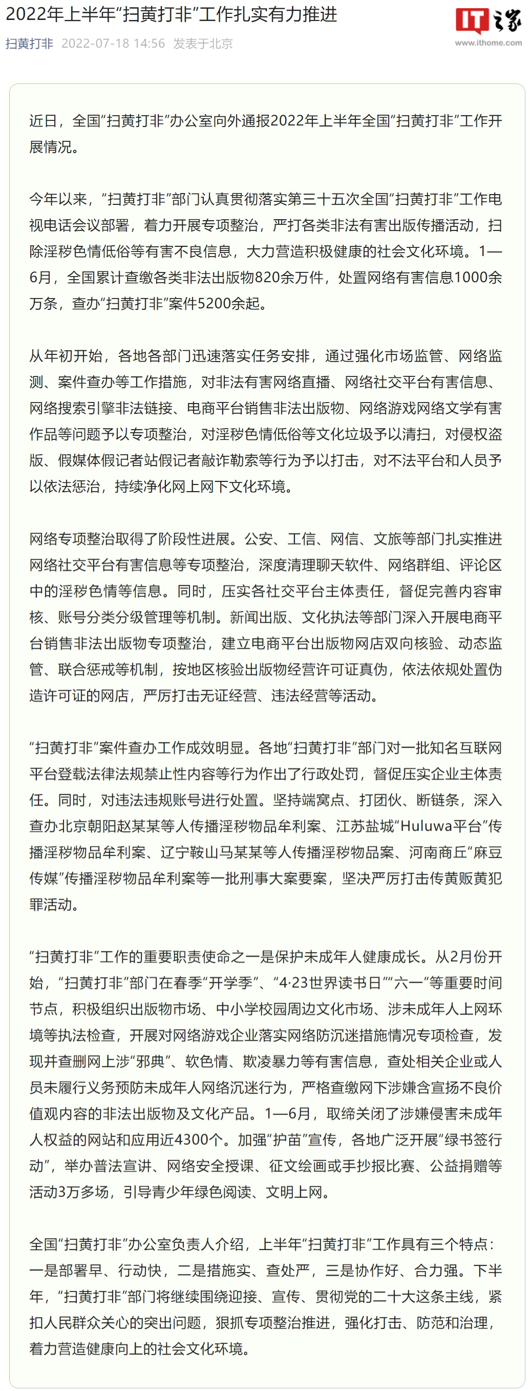 全国“扫黄打非”办公室:上半年处置网络有害信息超千万条