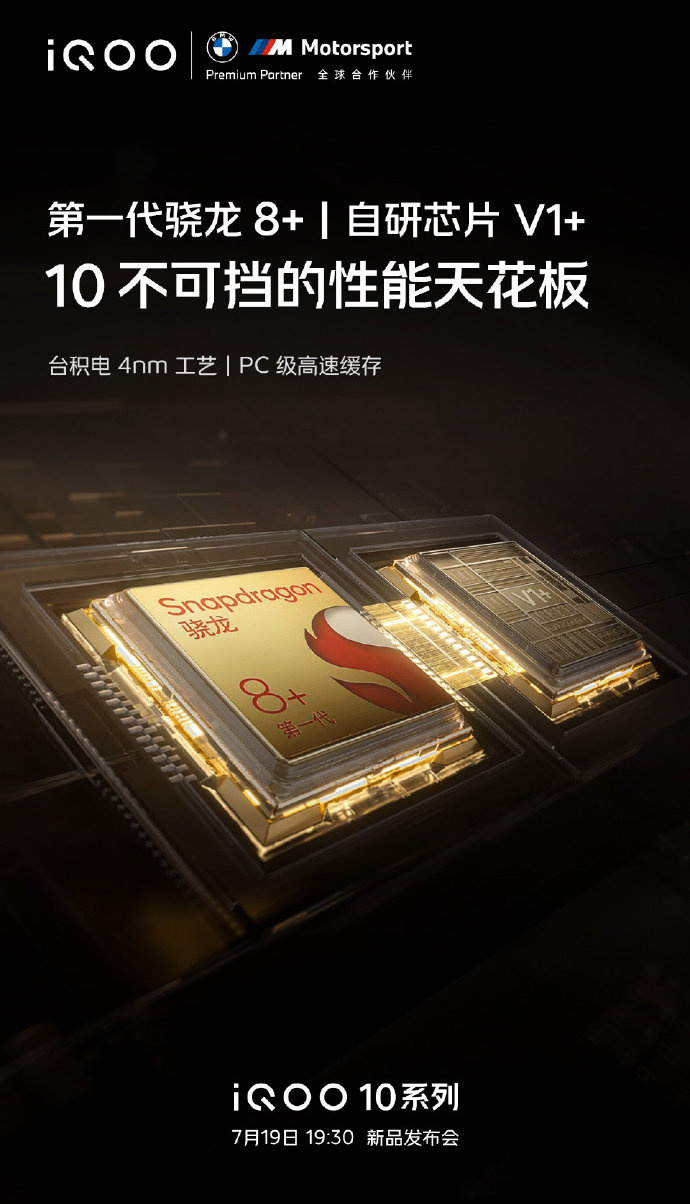 不止第一代骁龙 8+,iQOO 10 系列确认搭载自研芯片