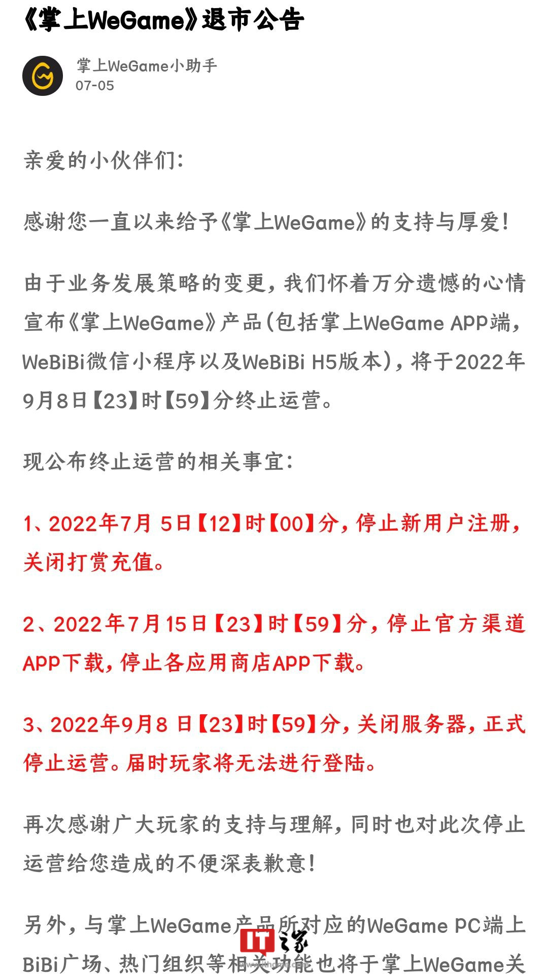 腾讯团队宣布《掌上 WeGame》将于 9 月 8 号停止运