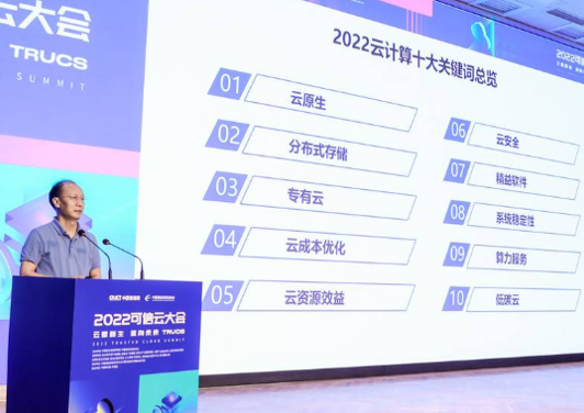 2022 可信云大会在京召开