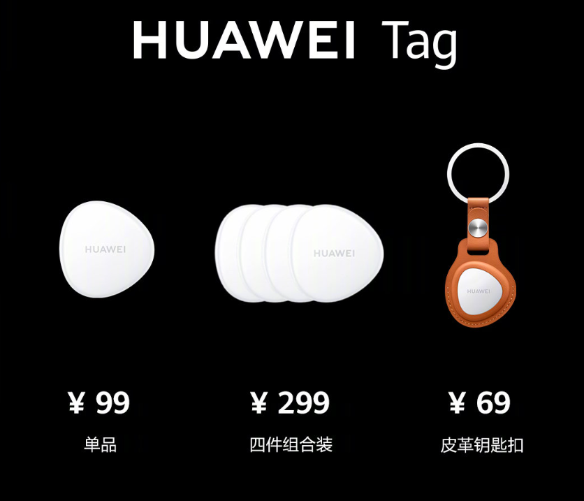 华为 HUAWEI Tag 防丢精灵发布:售价单个 99 元