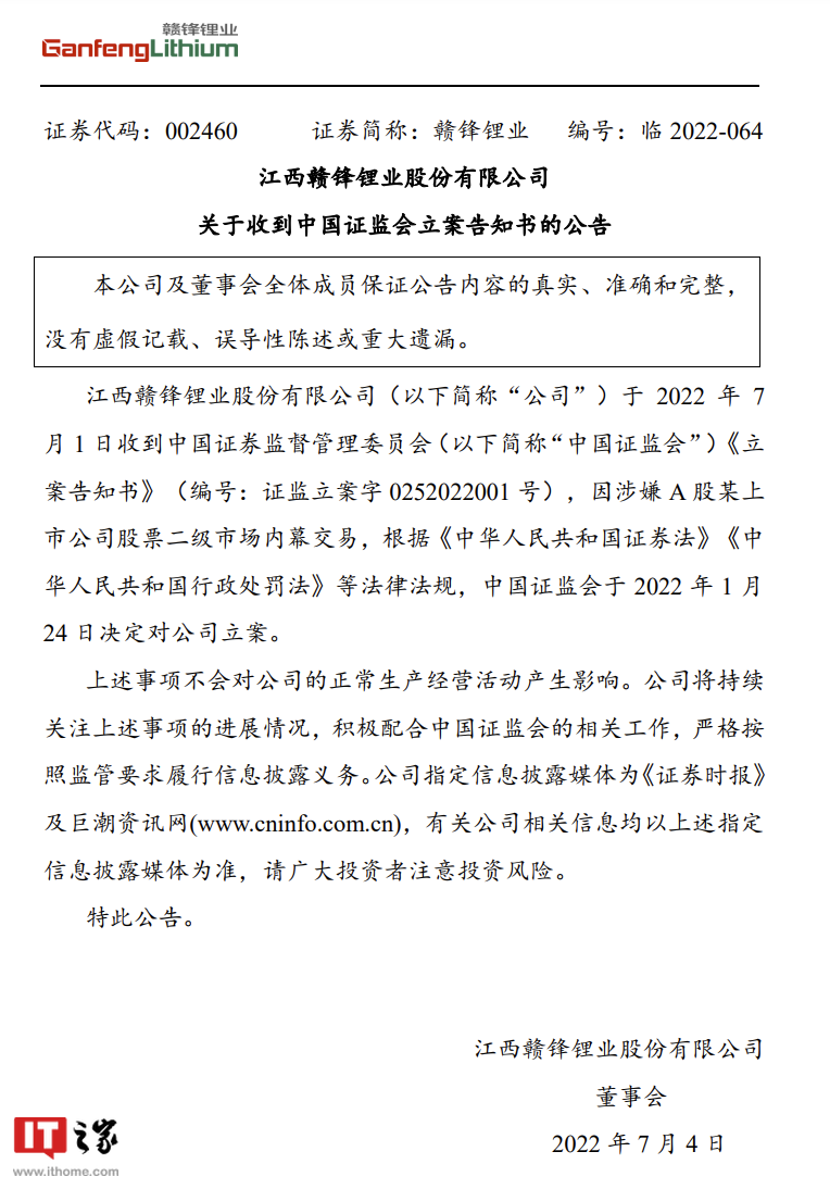 赣锋锂业:因涉嫌二级市场内幕交易,中国证监会决定对公司立案