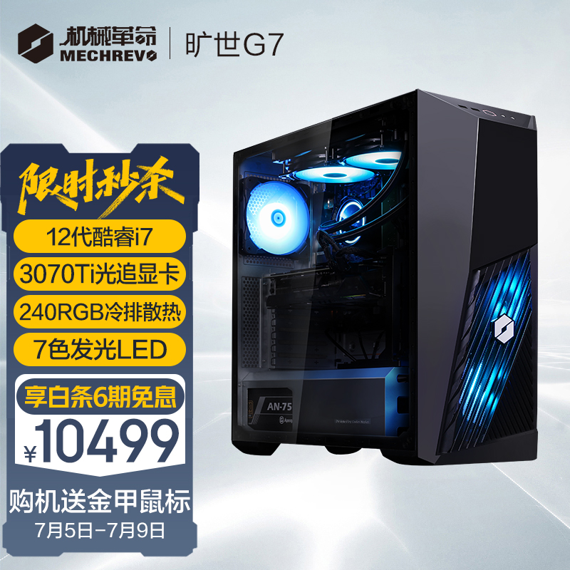 机械革命旷世 G7 电脑主机开启秒杀:i5