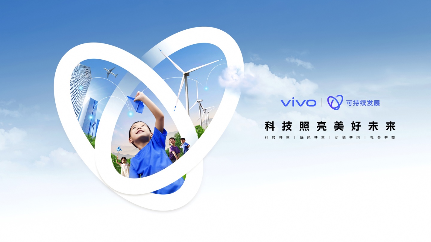 科技照亮美好未来,vivo 发布首个可持续发展报告