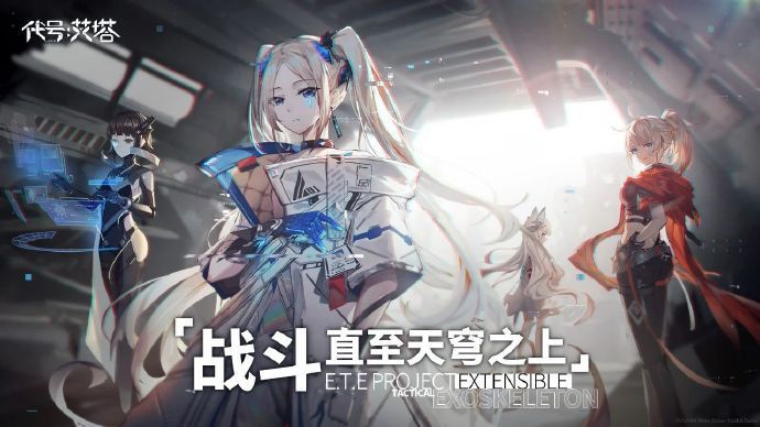 B站旗下《代号:艾塔》实机演示公布,已开放 CBT 内测招募