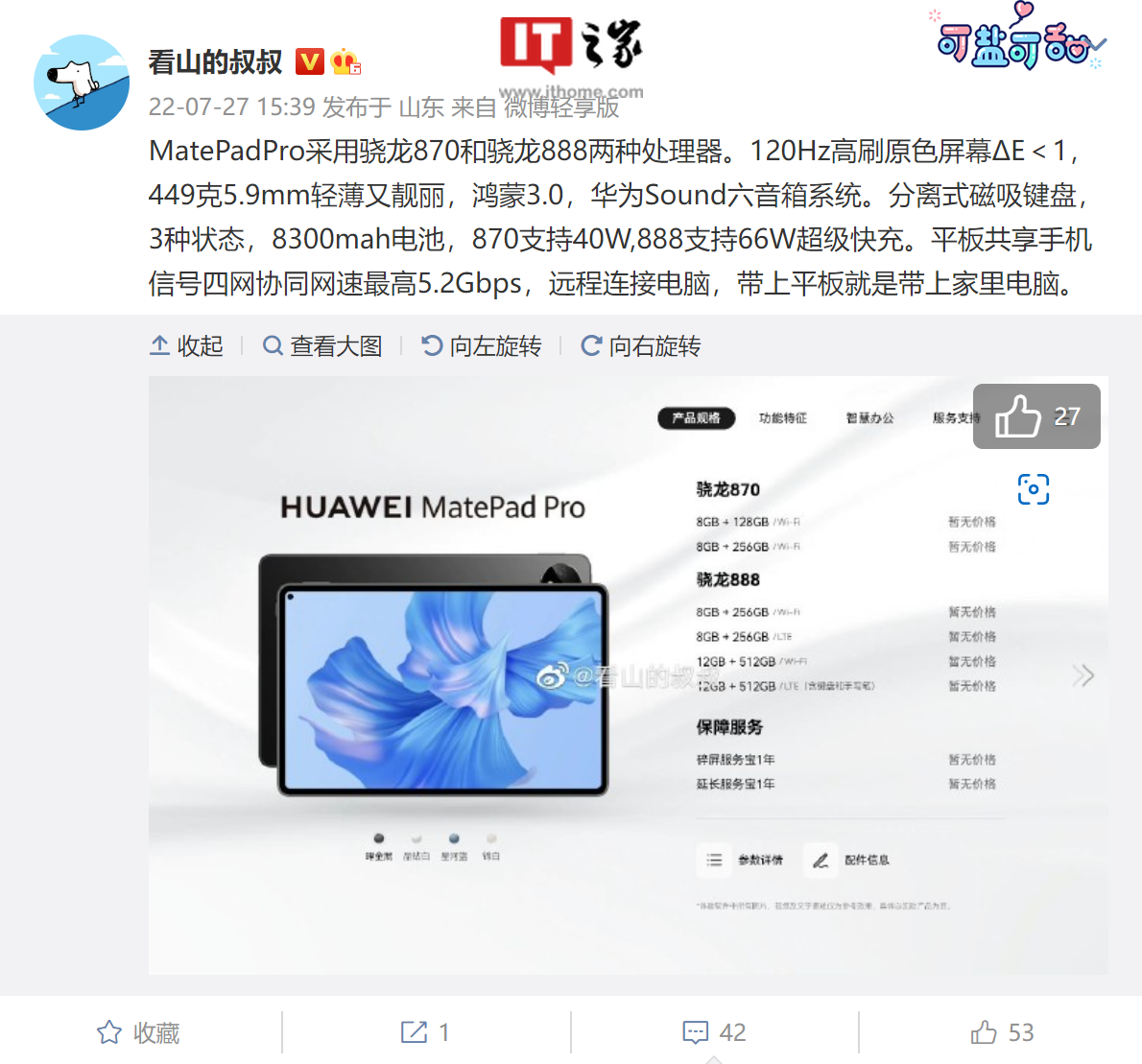 华为 MatePad Pro 11 详细配置曝光:骁龙 87