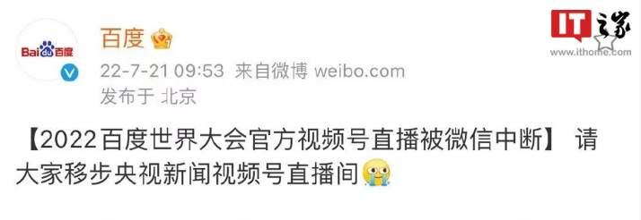 腾讯回应百度世界大会直播被微信中断:跟大型直播报备流程有关,