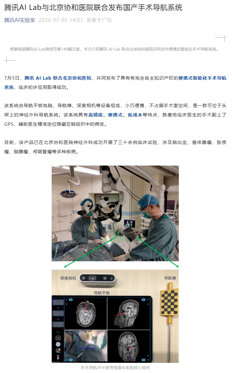 北京协和医院联合腾讯 AI Lab 发布手术导航系统,可一键