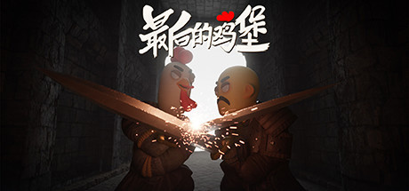 国产动作沙盒游戏《最后的鸡堡》上线 Steam,“鸡人”反抗