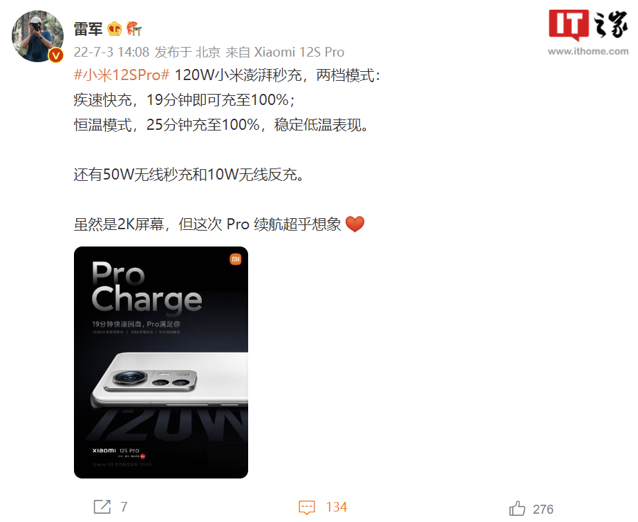 雷军:小米12S Pro 支持 120W 澎湃秒充,拥有疾速