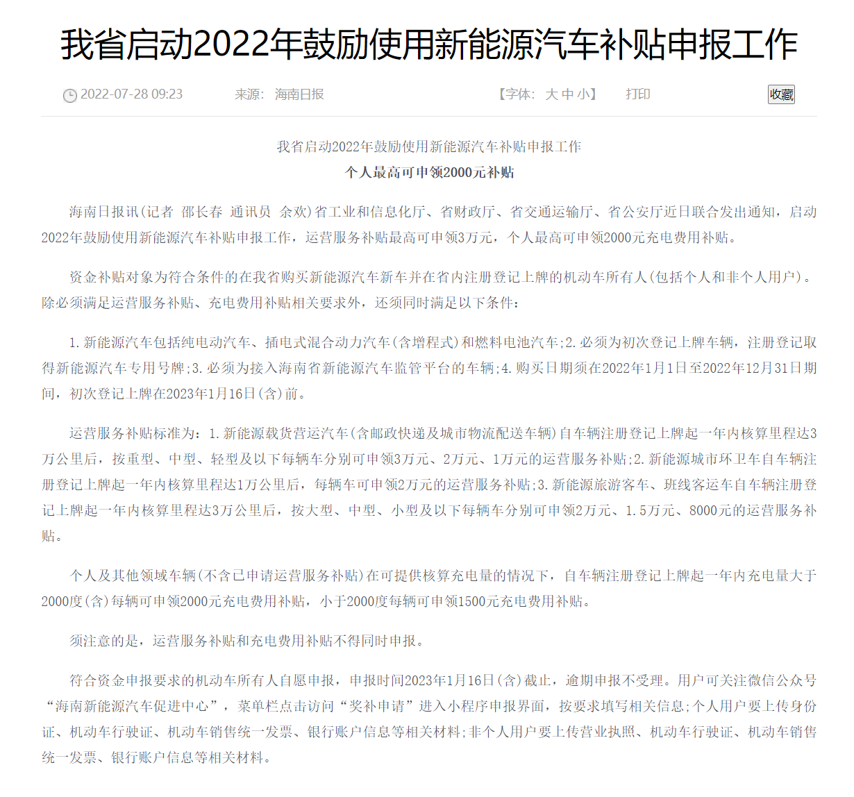 2022年海南新能源汽车补贴开始申报:运营服务最高 3 万元