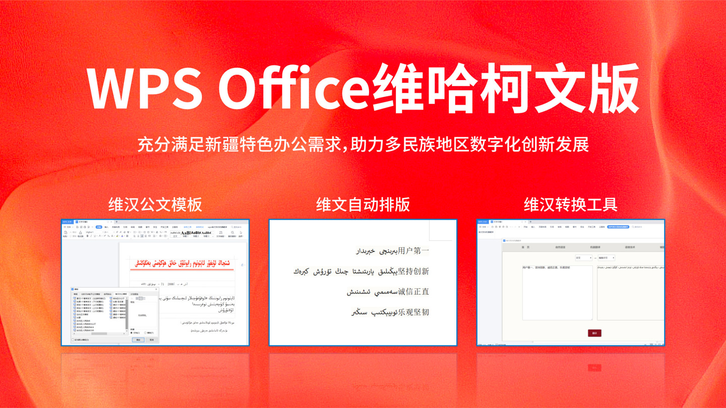 金山办公正式发布 WPS Office 维哈柯文版