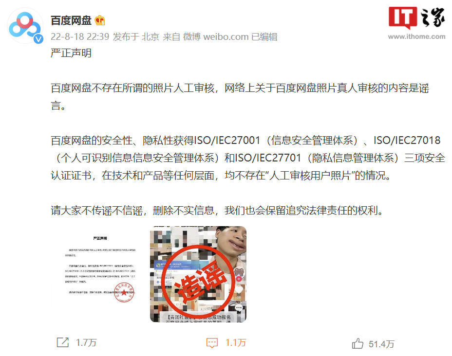 百度网盘再发声明否认人工审核用户照片:恶意造谣,已固定证据并