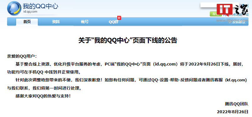 腾讯宣布 “我的 QQ 中心”PC 端页面将于 9 月 26
