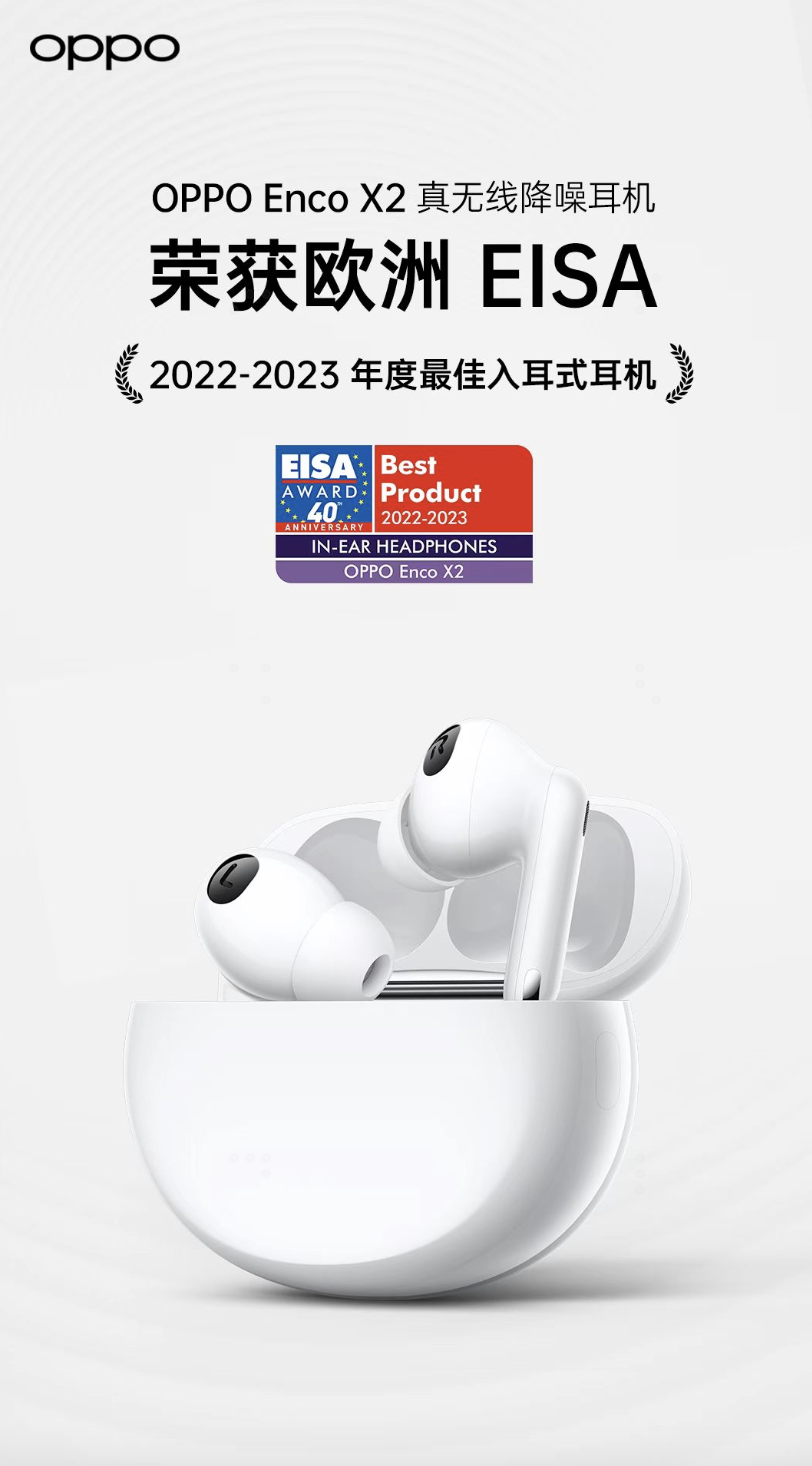 OPPO Enco X2 斩获 EISA 大奖 成唯一获奖