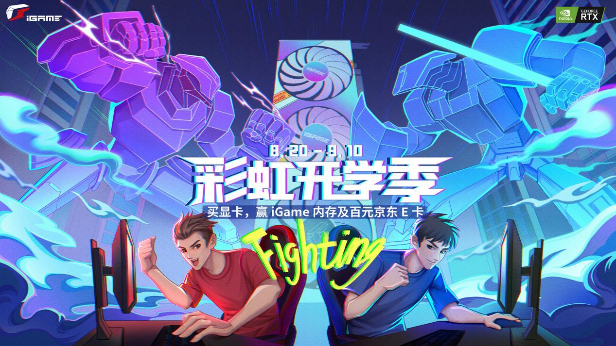 开学福利!买七彩虹显卡赢 iGame 内存及百元 E 卡