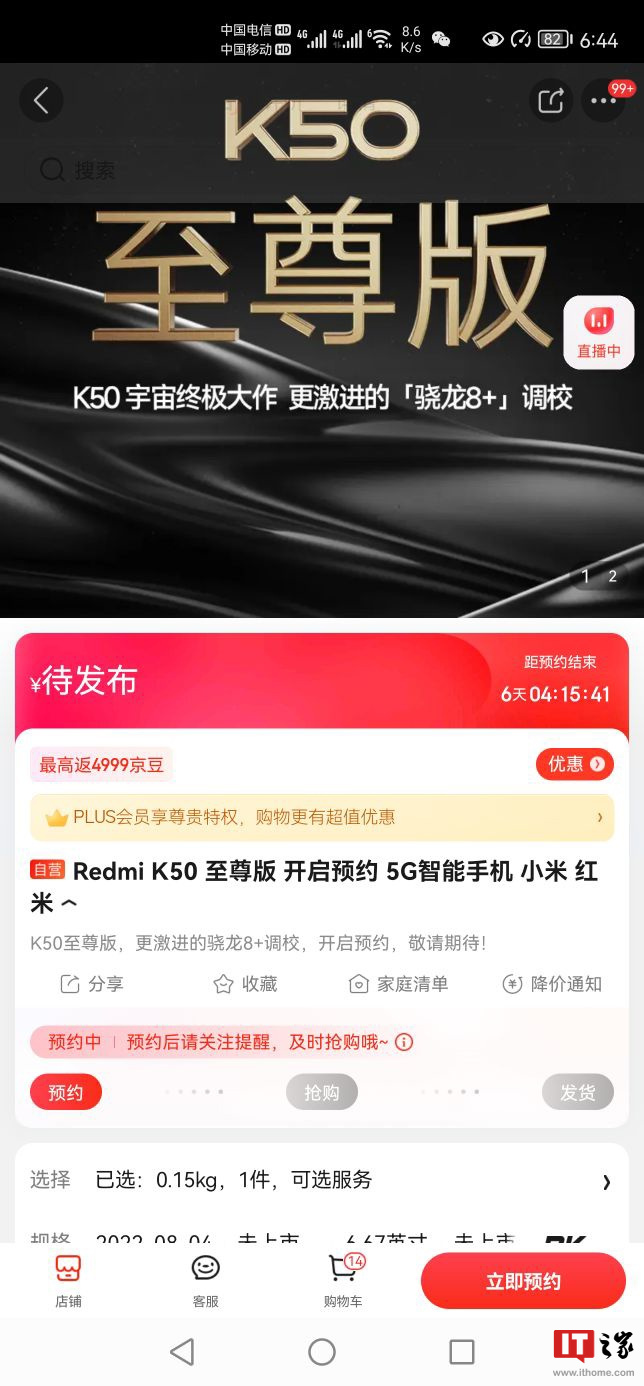 小米Redmi K50 至尊版上架预约:更激进的骁龙 8+