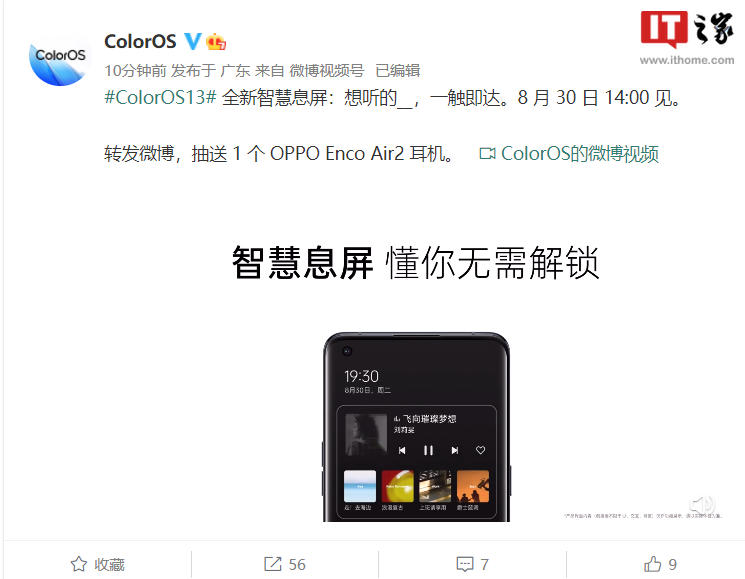 官方预热 ColorOS 13 全新智慧息屏:想听的歌,一触