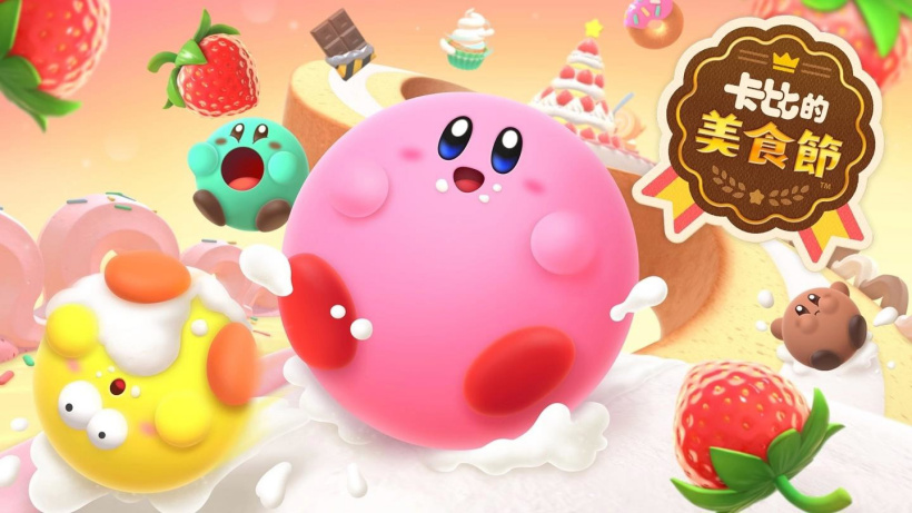 任天堂《卡比的美食节》 8 月 17 日上线 Switch