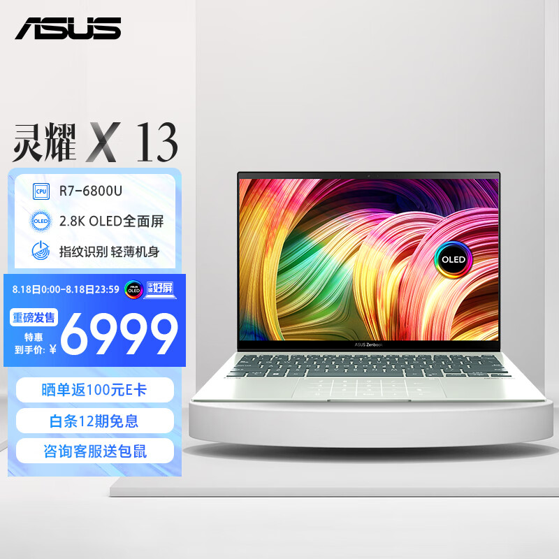 华硕灵耀 X13 瓷青新配色开售:搭载 R7 6800U,售