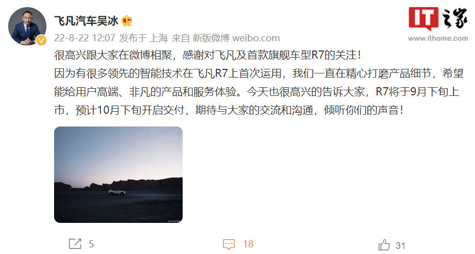 飞凡汽车 CEO 吴冰:纯电旗舰 R7 将于 9 月下旬上市