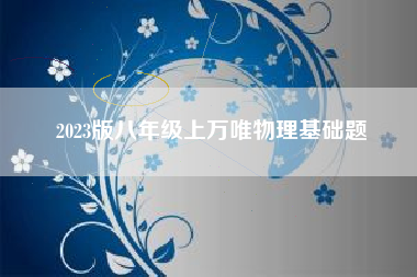 2023版八年级上万唯物理基础题
