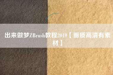 出来做梦ZBrush教程2019【画质高清有素材】