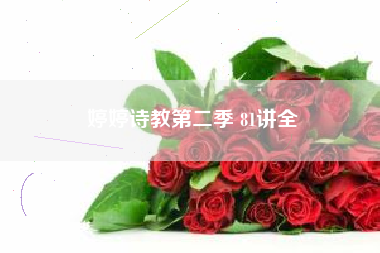 婷婷诗教第二季 81讲全