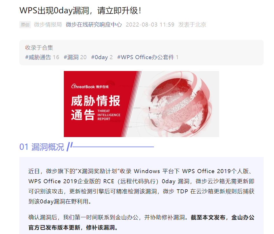 WPS Office 出现 0day 高危安全漏洞:可完全接