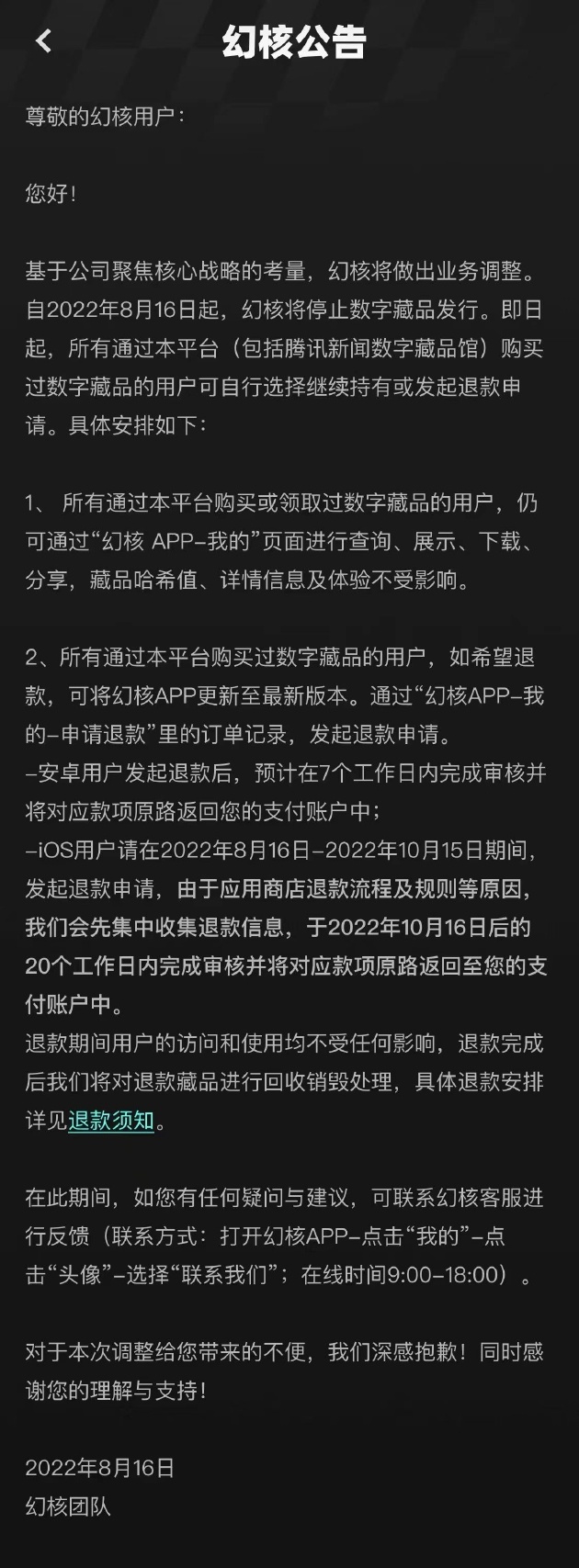 腾讯“幻核”宣布将停止数字藏品发行,用户可选择继续持有或申请