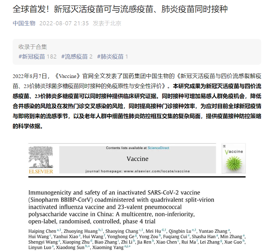 中国生物全球首发:新冠灭活疫苗可与流感疫苗、肺炎疫苗同时接种