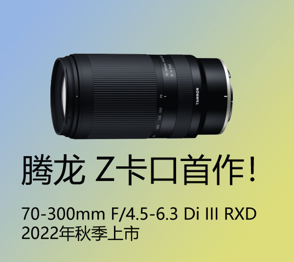 腾龙首款尼康 Z 卡口镜头官宣:70-300mm F4.5-