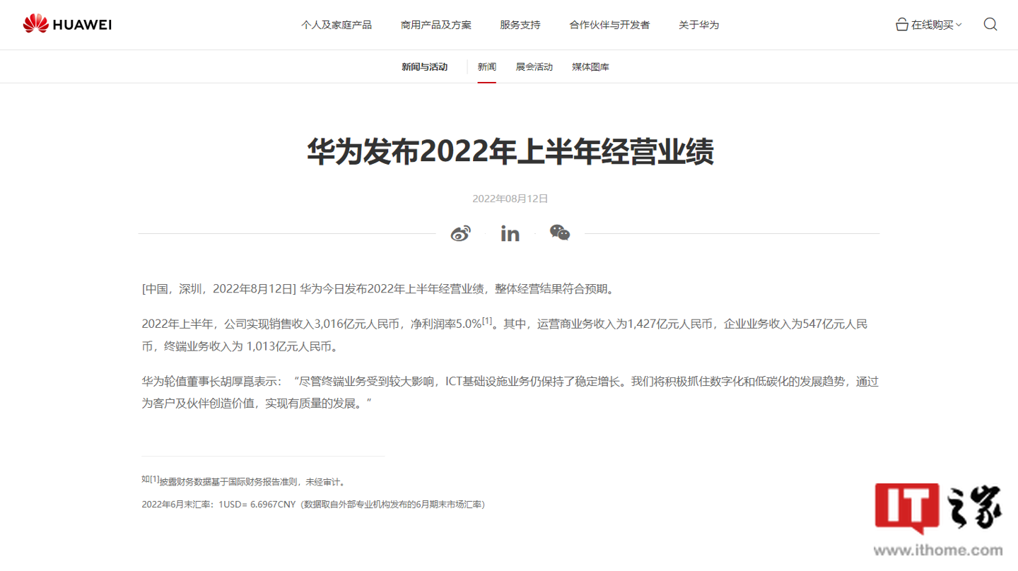 华为 2022 年上半年实现销售收入 3016 亿元人民币,