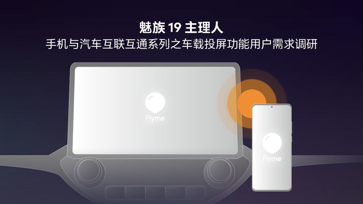 有望通过 Flyme 实现手机与汽车信息流转?魅族19 主理