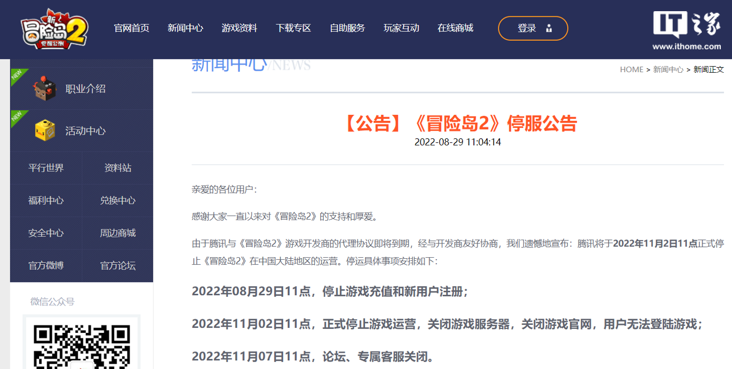 腾讯《冒险岛 2》宣布即将停服,系代理到期