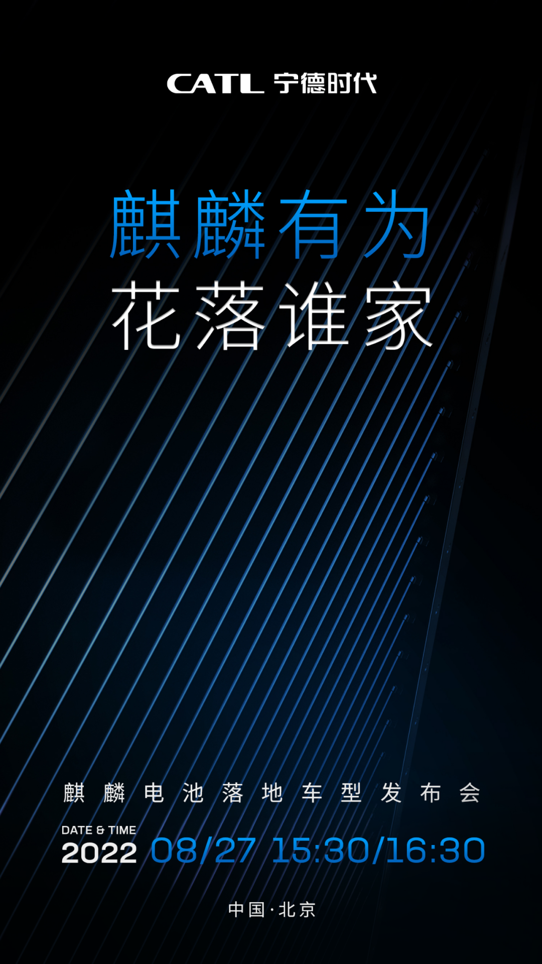 宁德时代麒麟电池落地车型发布会官宣:8 月 27 日召开,“