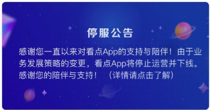 腾讯看点 App 将于 8 月 16 日停止运营,QQ 看点