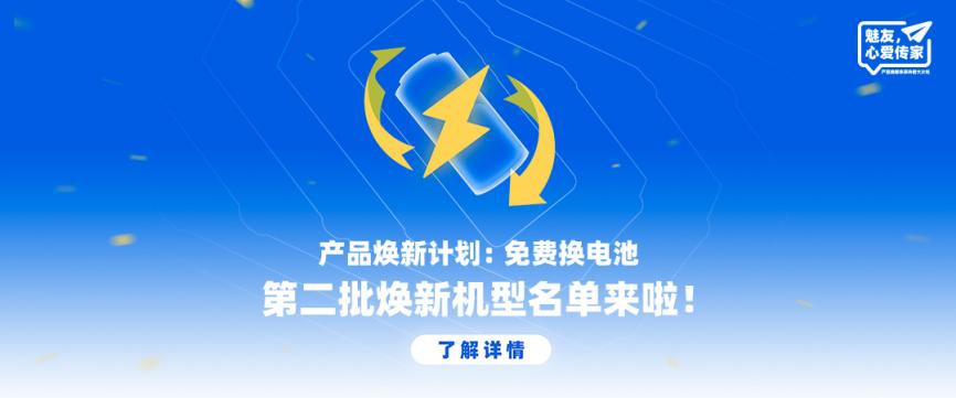 让经典焕然一新,魅族17 系列加入免费电池焕新名单!