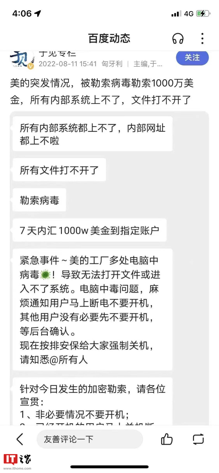 美的回应“工厂遭受病毒攻击且遭千万美元勒索”称谣言