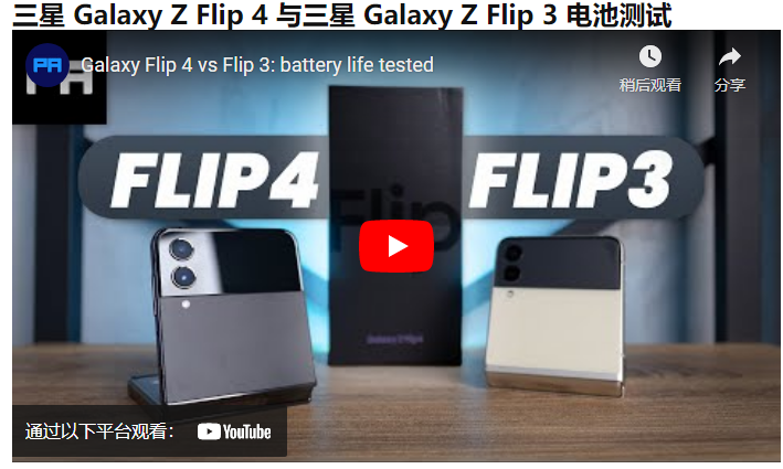 三星 Galaxy Z Flip 4测试:电池容量增加 12