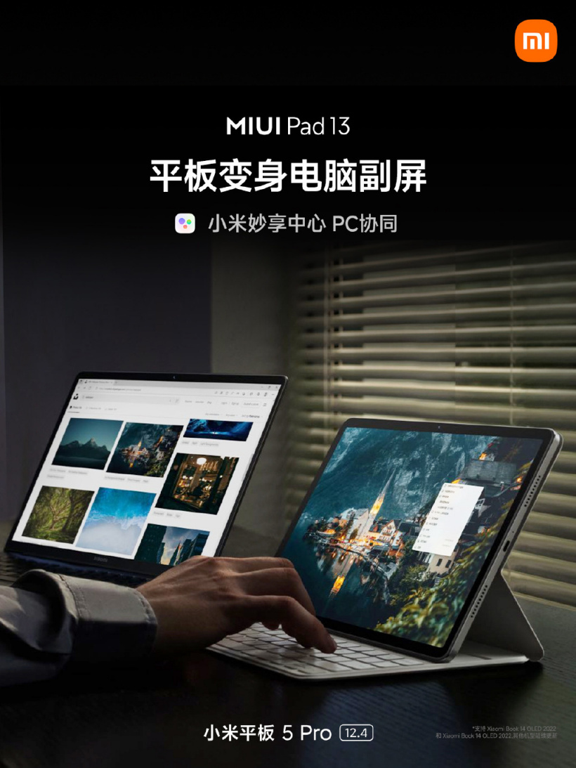 小米妙享 PC 版取代“MIUI+”跨屏协作功能上线,首批仅