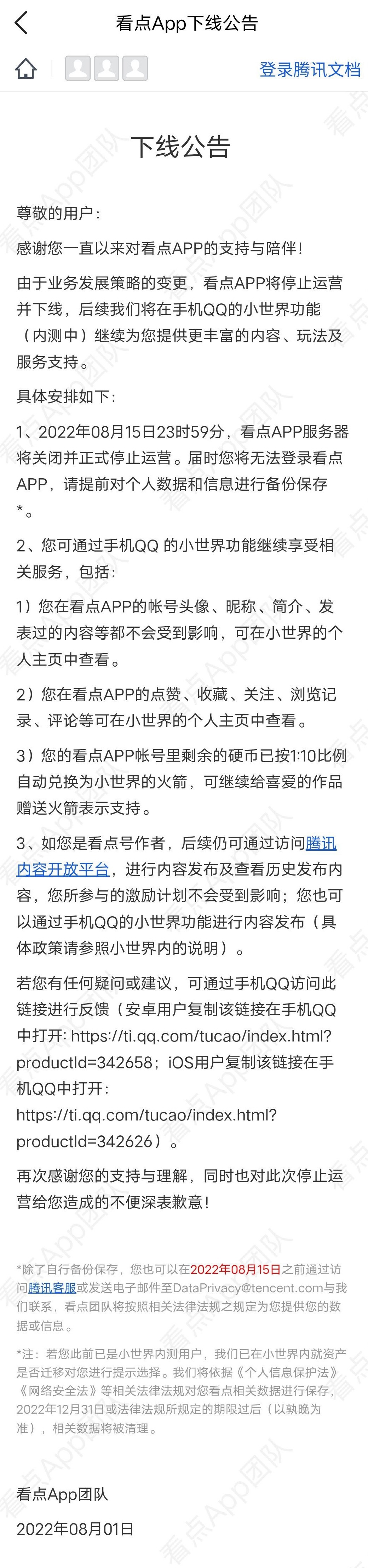 腾讯看点 App 将于 8 月 16 日停止运营,QQ 看点