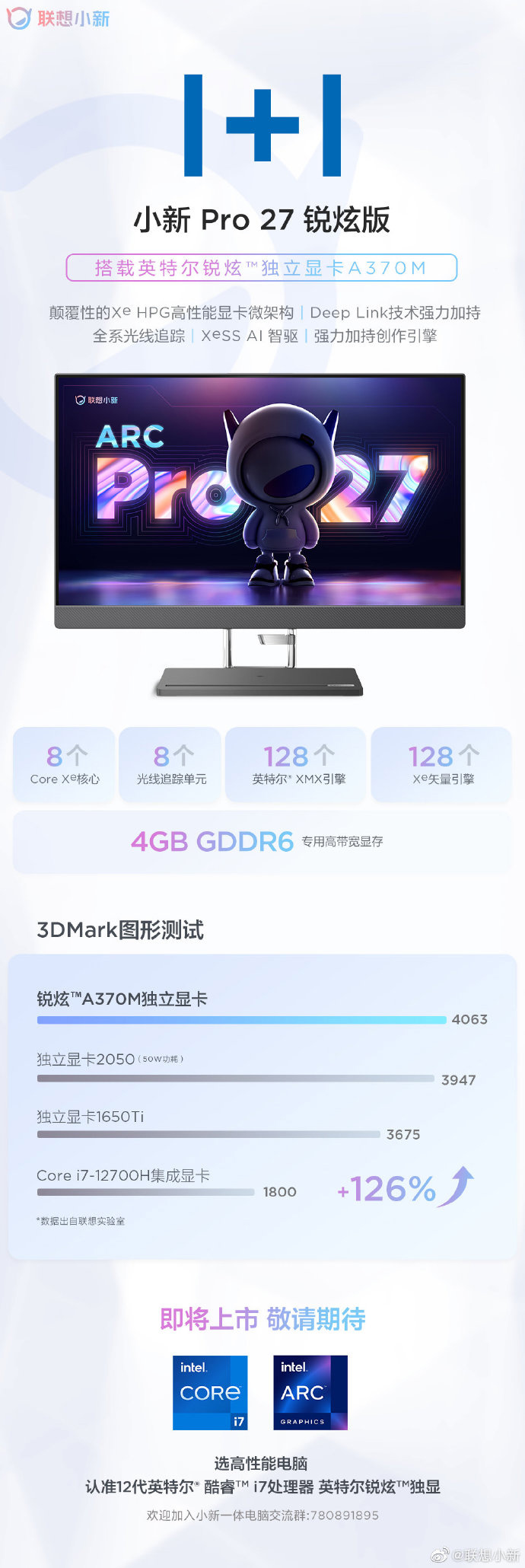 联想小新 Pro 27 一体机锐炫版即将上市,A370M 显