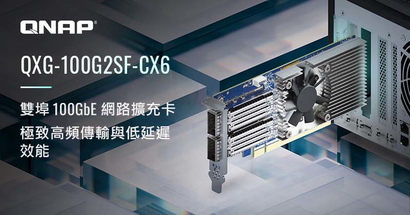 威联通推出双 100GbE 网口 PCIe 扩展卡,约 97