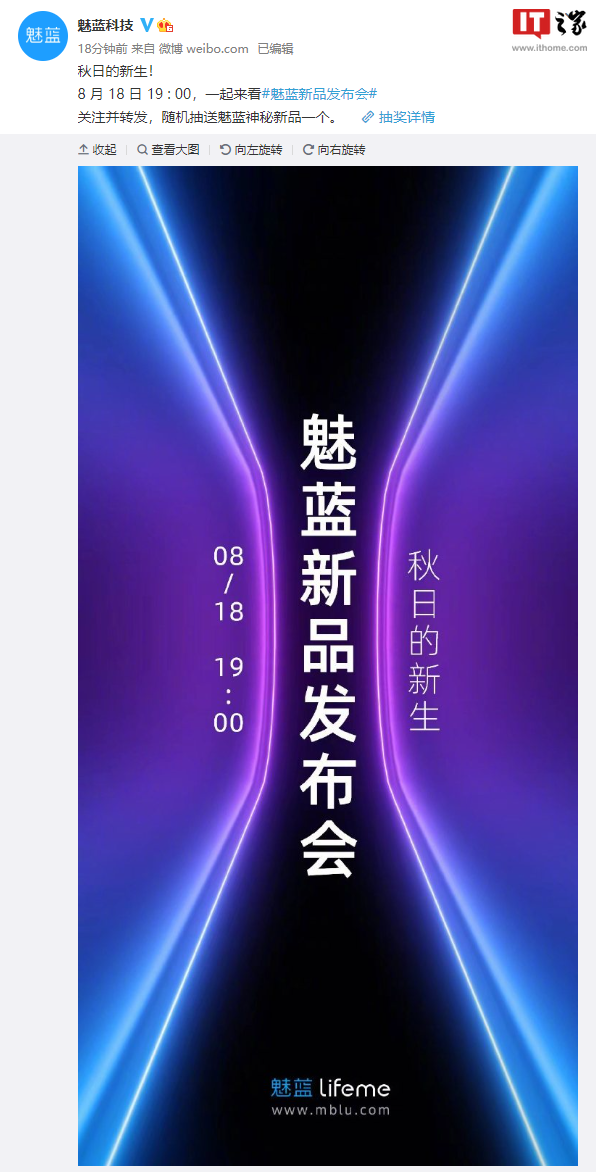 “秋日的新生”:魅蓝官宣将于 8 月 18 日晚 19:00